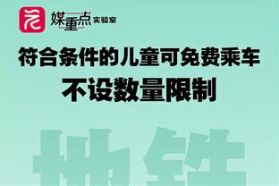 利拉德：没想过自己要的很多分 但得成为对手防守端的一个麻烦